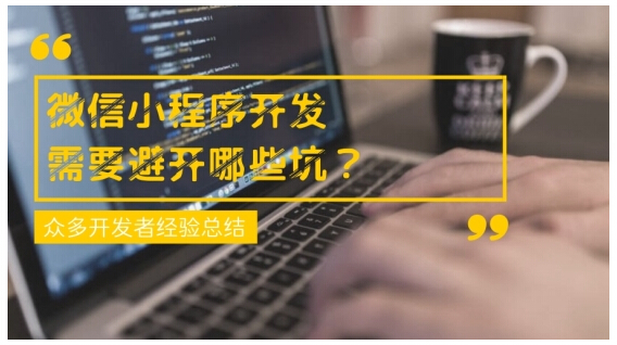 微信小程序开发的坑1.jpg